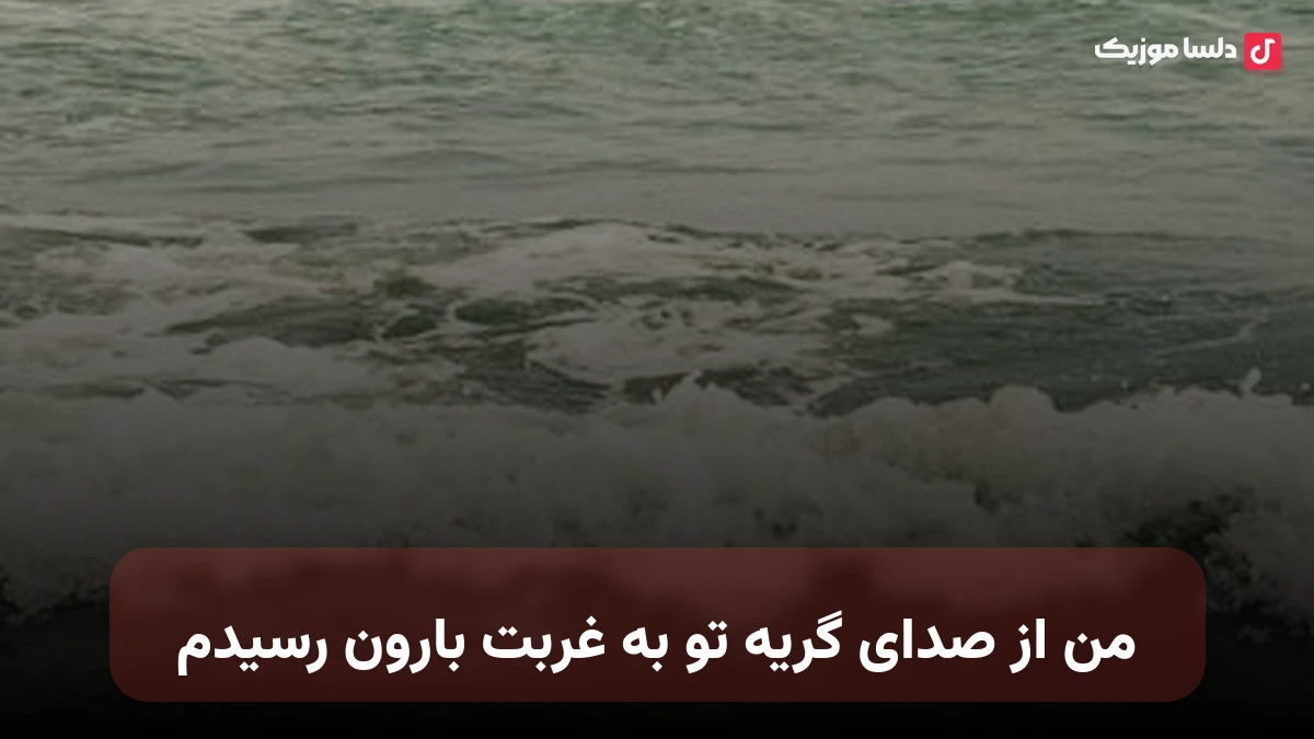 من از صدای گریه تو به غربت بارون رسیدم سیاوش قمیشی